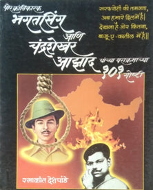 Bhagatasing Ani Chandrashekhar Azad Yanchya Parakramachya 101 Goshti     By Deshpande Ramakant