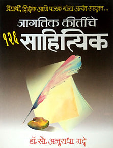 Jagatik Kirtiche 126 Sahityik     By Gadre Anuradha