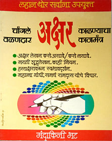 Changale Valandar Akshar Kadhanyacha Kanmantr     By Bhat Mandakini