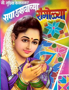 San Utsavachya Rangolya     By Keskar Supriya