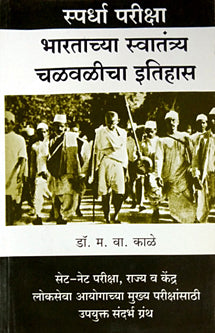 Bharatachya Swatantrya Chalavalicha Itihas     By Kale M V