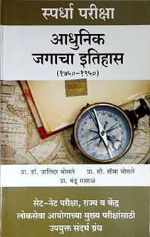 Adhunik Jagacha Itihas 1750-1950     By Bhosale Jalinder