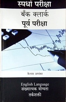 Bank Clerk Purv Pariksha    By Abhyankar Kailas