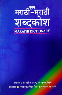 Nutan Marathi Marathi Shabdakosh     By Sutar Sunil, Chikode Ranjit