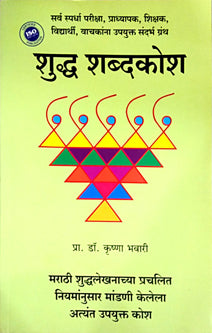 Shudh Shabd Kosh     By Bhavari Krishna