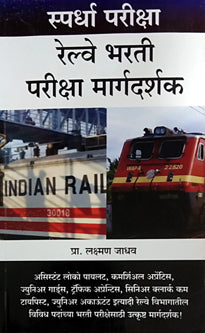 Railwayharati Pariksha Margdarshak    By Jadhav Laxman