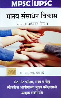 Manav Sansadhan Vikas    By Deshpande S S