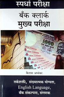 Bank Clark Mukhya Pariksha    By Abhyankar Kailas