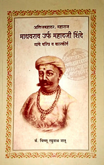 Madhavaraw Urf Mahadaji Shinde    By Bendre V S