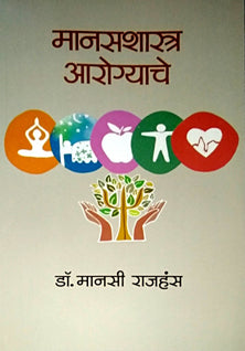 Manasashastra Arogyache    By Rajhans Mansi