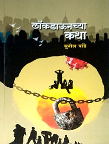 Lockdownchya Katha    By Pandey Sunil