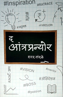 The Antrapranyor    By Tandale Sharad