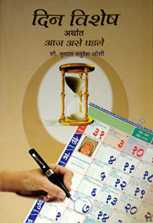 Din Vishesh Arthat Aj Ase Ghadale    By Joshi Mrinal