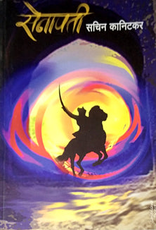 Senapati    By Kanitkar Sachin