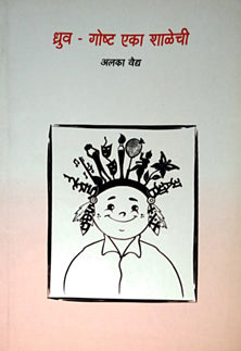 Dhruva Goshta Eka Shalechi     By Vaidya Alka