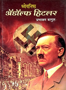 Dhyeyanishtha Adolf Hitalar     By Bagul Prabhakar