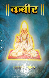 Kabir    By Oak Janardan