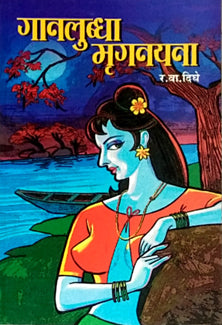 Ganalubda Mruganayana  By Dighe R V