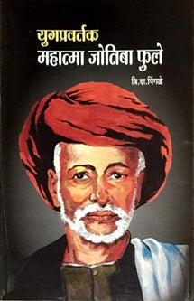 Yugapravartak Mahatma Jyotiba Fule  By Pingale V D