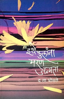 Ithe Fulana Maran Janmata  By Bhosale D T