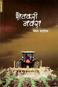 Shetakari Navara  By Patil Megha