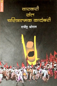 Varakari Sant Charitratmak Kadmbari  By Thorat Rajendra