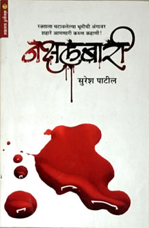 Nakshalabari  By Patil Suresh