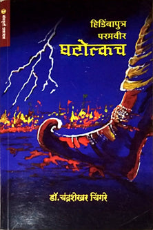 Hidimbaputra Paramavir Ghatotkach  By Chingre Chandrasekhar