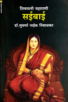 Shivapatni Maharani Saibai  By Nimbalkar Suvarna