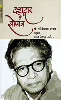 Dashadvar Te Sopan  By Bachchan Harivanshrai