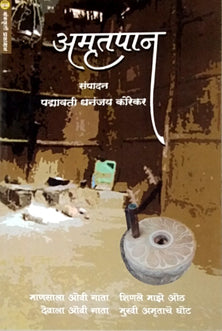 Amrutapan  By Korekar Padmavati