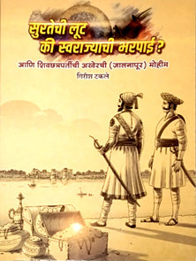 Suratechi Lut Ki Swarajyachiharapai  By Takle Girish