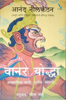 Vanar Yodha  By Nilakanthan Anand, Bhanu Seema