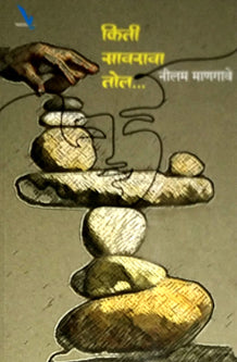 Kiti Savarava Tol  By Mangawe Nilam