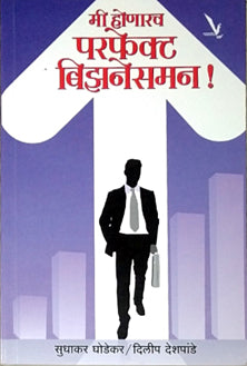 Mi Honarach Perfectusinessmen  By Ghodekar Sudhakar, Deshpande Dilip