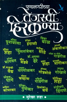 Punyanagarichya Tejaswi Hirakanya  By Shah Surekha