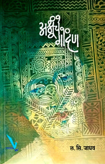 Ashrunche Gondan  By Jadhav L S