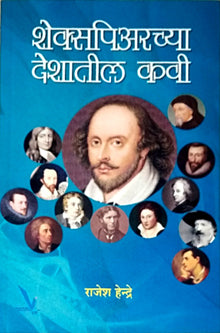 Shekspiarachya Deshatil Kavi  By Hendre Rajesh