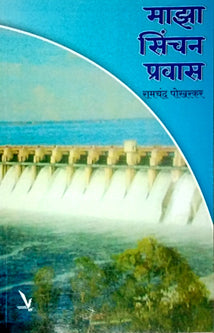Maza Sinchan Pravas  By Pokharkar Ramchandra