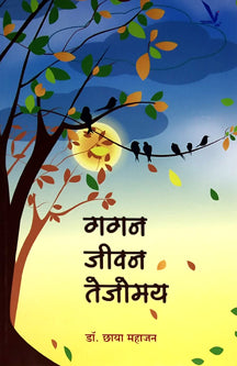 Gagan Jivan Tejomay  By Mahajan Chhaya
