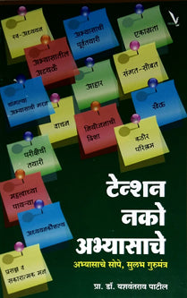 Tenshan Nko Abhyasache  By Patil Yashwant