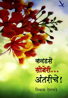 Kavadase Soneri Antariche  By Deshpande Vishwas