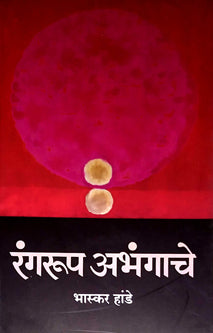 Rangarup Abhangache  By Hande Bhaskar