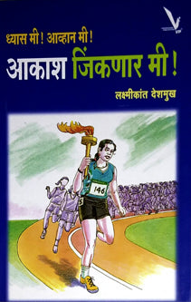 Dhyas Mi Avhan Mi Akash Jinkanar Mi  By Deshmukh Laxmikant