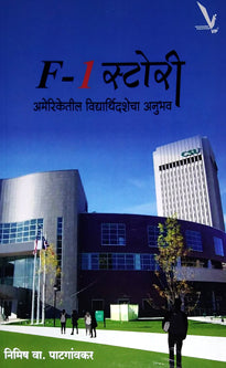 F1 Story  By Patgaonkar Nimisha
