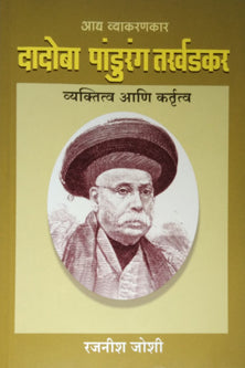 Dadoba Pandurang Tarkhadakar Vyaktitva Ani Kartutva  By Joshi Rajneesh
