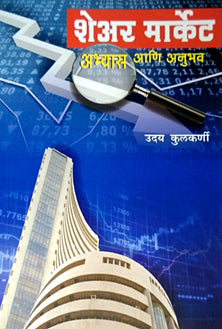 Share Market Abhyas Ani Anubhav  By Kulkarni Uday