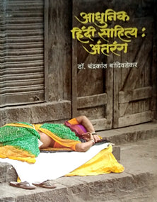 Adhunik Hindi Sahitya Antarang  By Bandivdekar Chandrakant