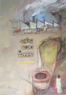 Akher Nyay Milala  By Keskar Anagha