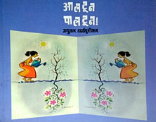 Alatun Palatun  By Dharmapurikar Madhukar